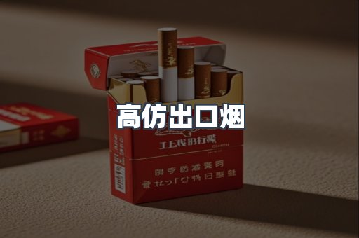 高仿出口烟